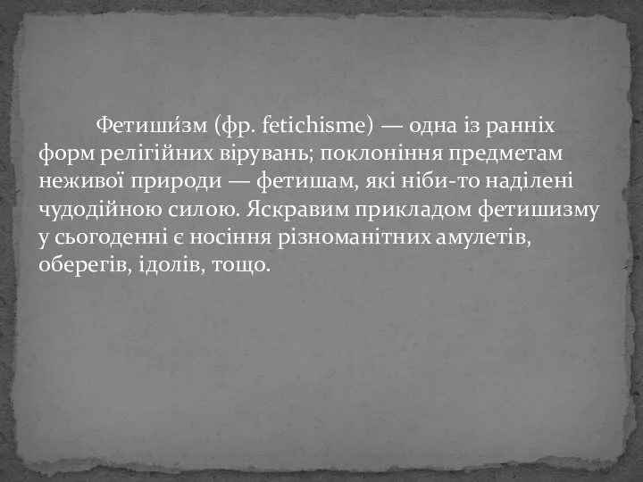 Фетиши́зм (фр. fetichisme) — одна із ранніх форм релігійних вірувань; поклоніння