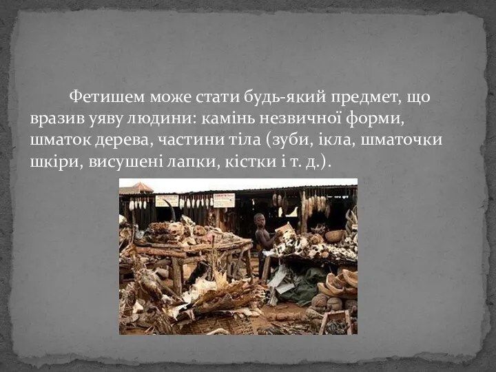 Фетишем може стати будь-який предмет, що вразив уяву людини: камінь незвичної