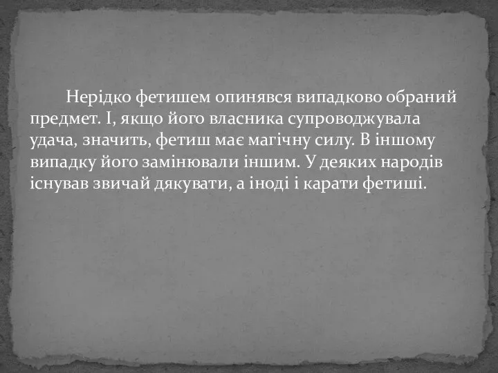 Нерідко фетишем опинявся випадково обраний предмет. І, якщо його власника супроводжувала