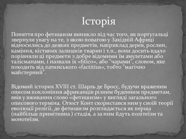 Поняття про фетишизм виникло під час того, як португальці звернули увагу