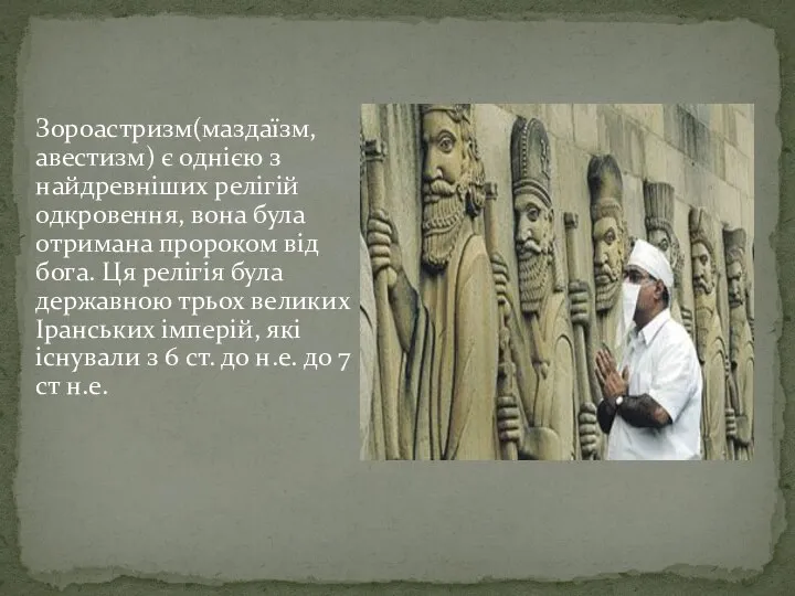 Зороастризм(маздаїзм, авестизм) є однією з найдревніших релігій одкровення, вона була отримана