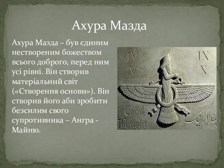 Ахура Мазда Ахура Мазда – був єдиним нествореним божеством всього доброго,