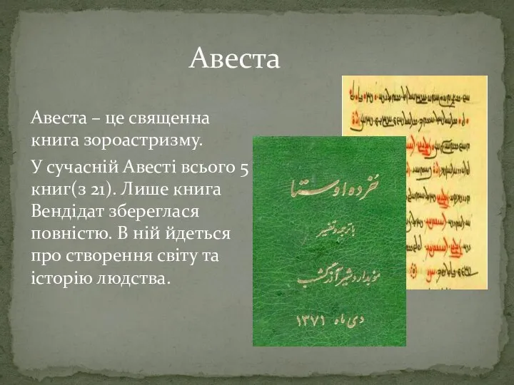 Авеста Авеста – це священна книга зороастризму. У сучасній Авесті всього