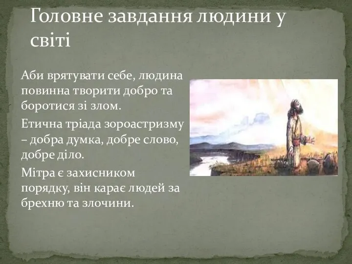 Головне завдання людини у світі Аби врятувати себе, людина повинна творити