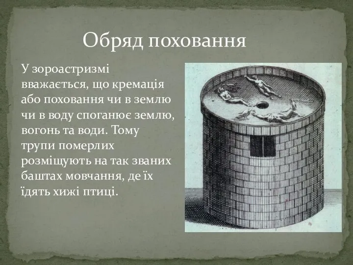 Обряд поховання У зороастризмі вважається, що кремація або поховання чи в