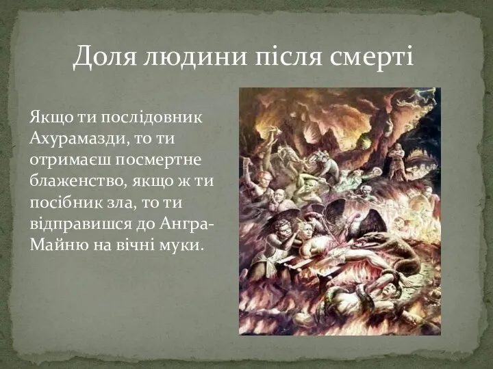 Доля людини після смерті Якщо ти послідовник Ахурамазди, то ти отримаєш