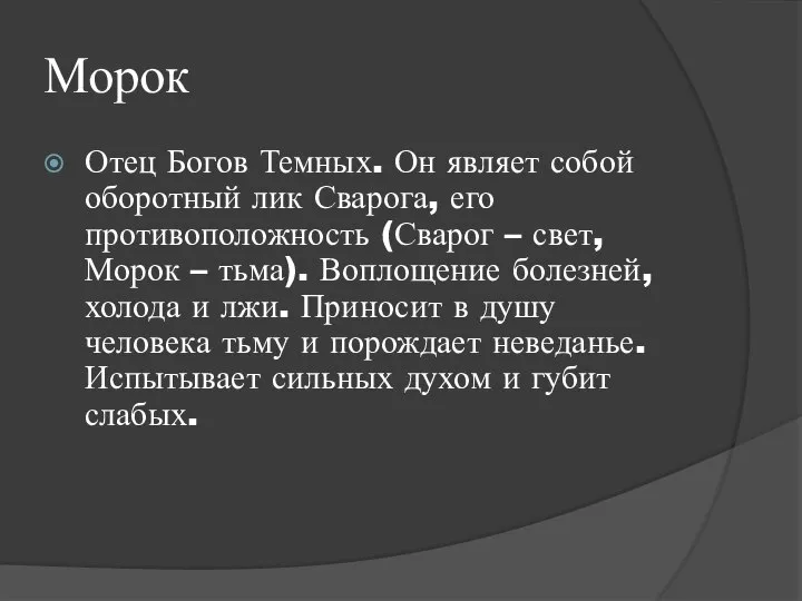 Морок Отец Богов Темных. Он являет собой оборотный лик Сварога, его