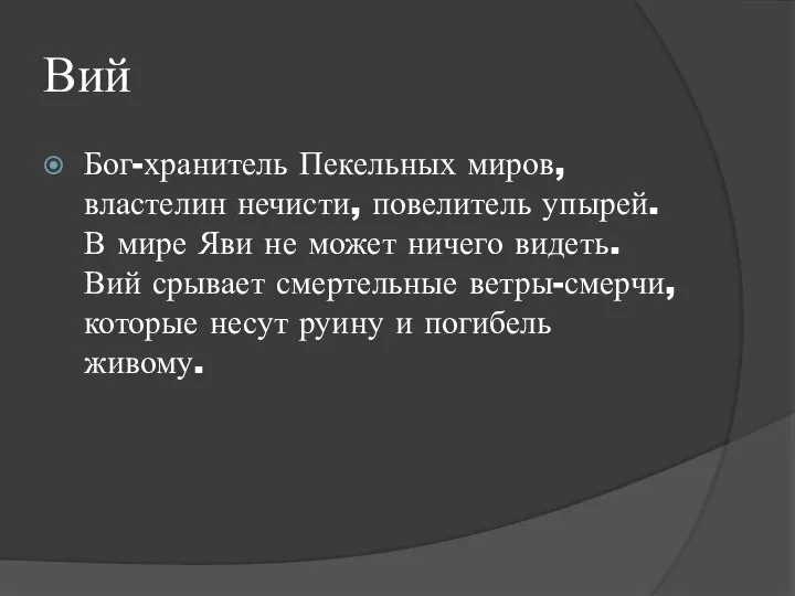 Вий Бог-хранитель Пекельных миров, властелин нечисти, повелитель упырей. В мире Яви