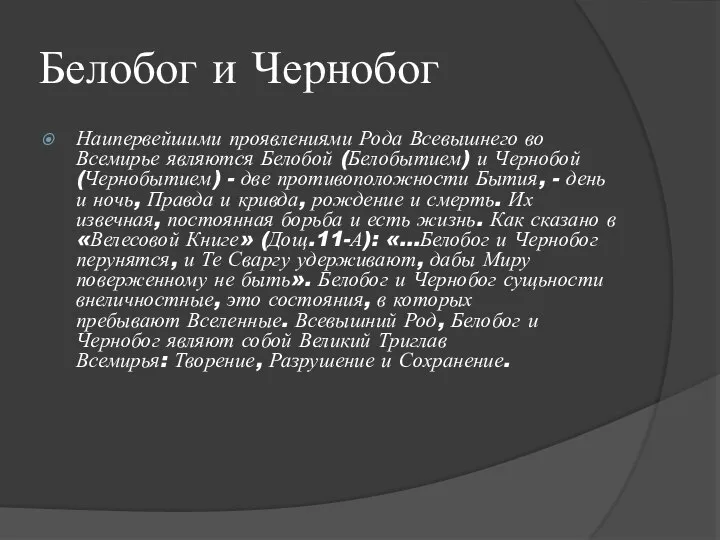 Белобог и Чернобог Наипервейшими проявлениями Рода Всевышнего во Всемирье являются Белобой