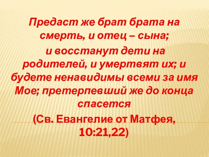 Предаст же брат брата на смерть, и отец – сына; и