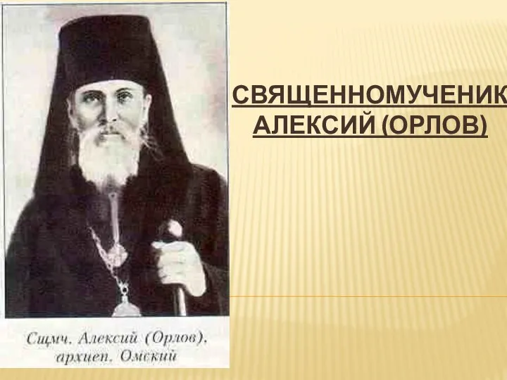 СВЯЩЕННОМУЧЕНИК АЛЕКСИЙ (ОРЛОВ)