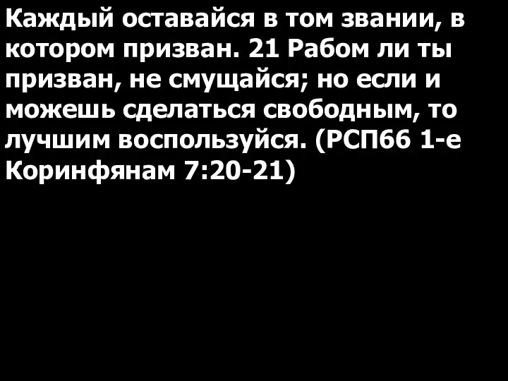 Каждый оставайся в том звании, в котором призван. 21 Рабом ли