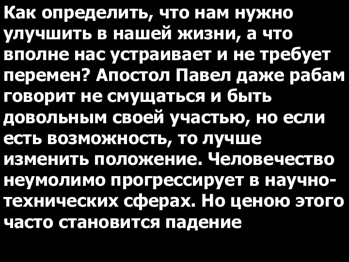 Как определить, что нам нужно улучшить в нашей жизни, а что