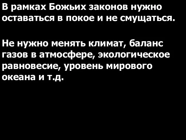 В рамках Божьих законов нужно оставаться в покое и не смущаться.