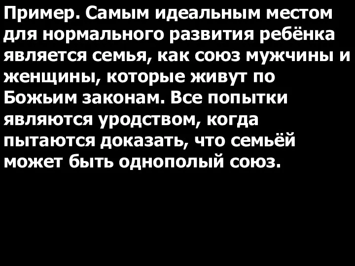 Пример. Самым идеальным местом для нормального развития ребёнка является семья, как