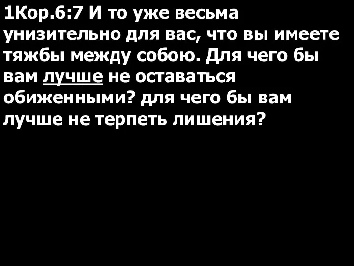 1Кор.6:7 И то уже весьма унизительно для вас, что вы имеете