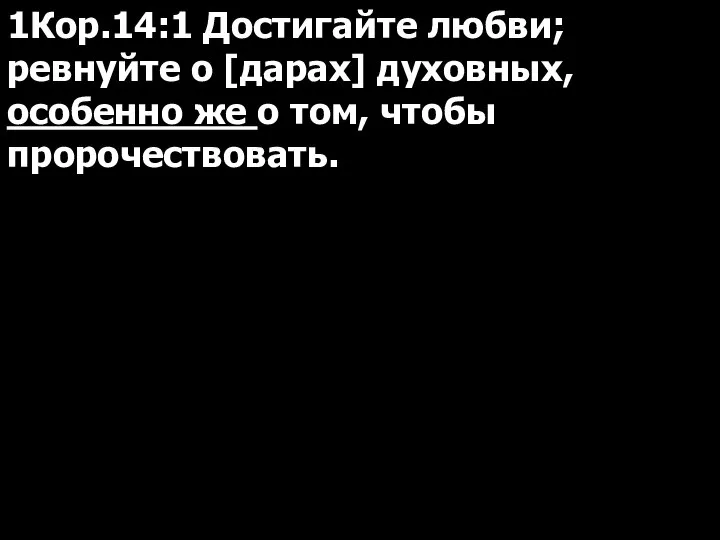 1Кор.14:1 Достигайте любви; ревнуйте о [дарах] духовных, особенно же о том, чтобы пророчествовать.