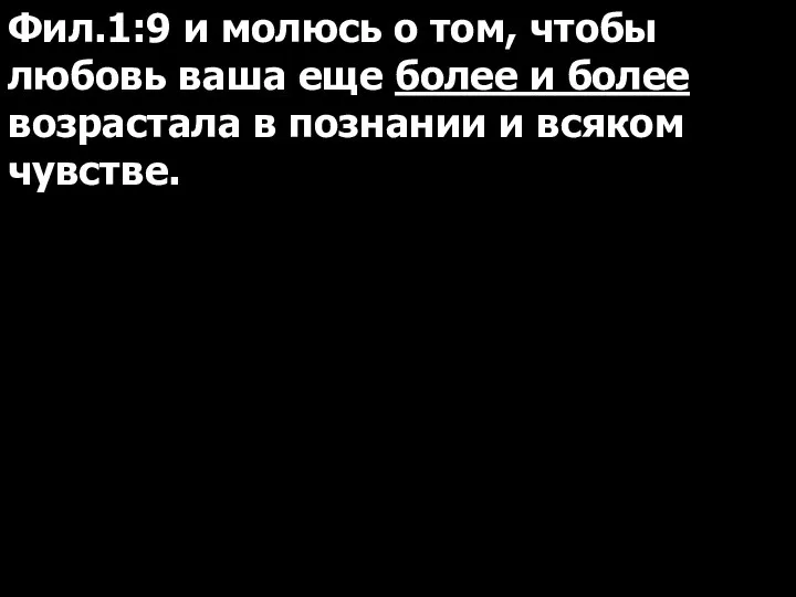 Фил.1:9 и молюсь о том, чтобы любовь ваша еще более и