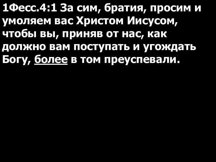 1Фесс.4:1 За сим, братия, просим и умоляем вас Христом Иисусом, чтобы