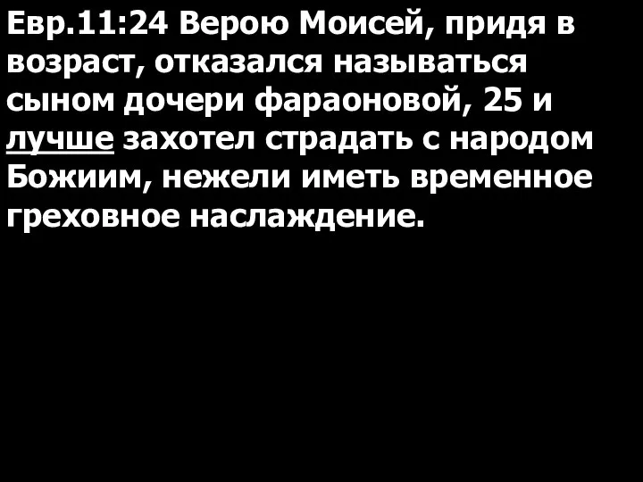 Евр.11:24 Верою Моисей, придя в возраст, отказался называться сыном дочери фараоновой,