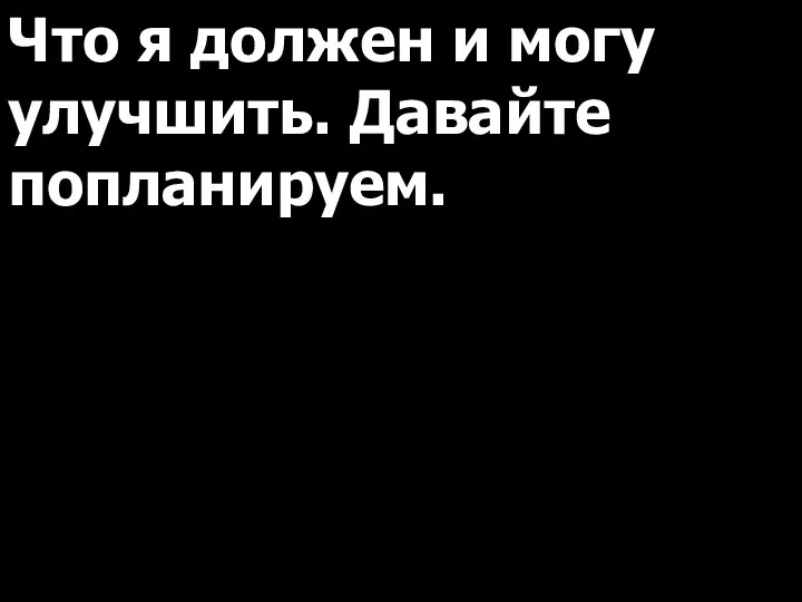 Что я должен и могу улучшить. Давайте попланируем.