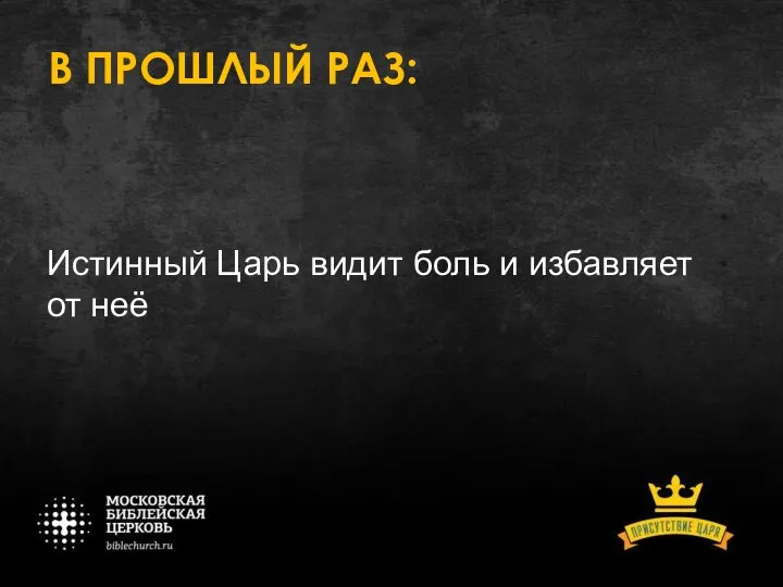 В ПРОШЛЫЙ РАЗ: Истинный Царь видит боль и избавляет от неё