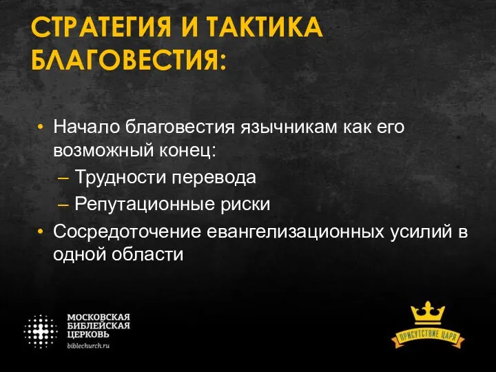 СТРАТЕГИЯ И ТАКТИКА БЛАГОВЕСТИЯ: Начало благовестия язычникам как его возможный конец: