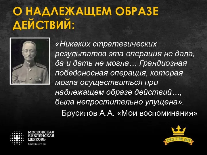 О НАДЛЕЖАЩЕМ ОБРАЗЕ ДЕЙСТВИЙ: «Никаких стратегических результатов эта операция не дала,