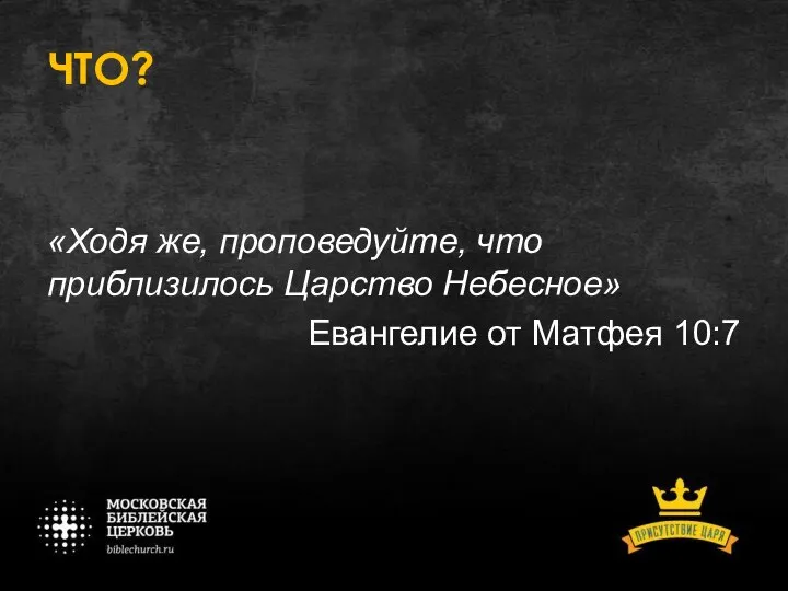 ЧТО? «Ходя же, проповедуйте, что приблизилось Царство Небесное» Евангелие от Матфея 10:7