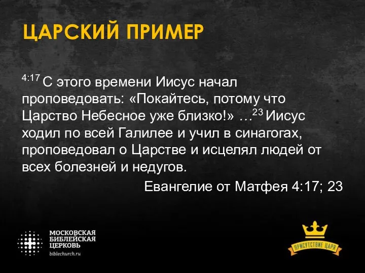 ЦАРСКИЙ ПРИМЕР 4:17 С этого времени Иисус начал проповедовать: «Покайтесь, потому