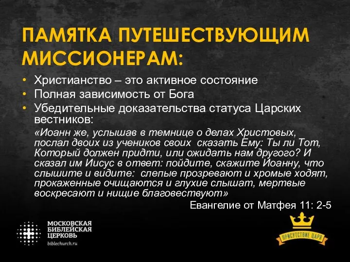 ПАМЯТКА ПУТЕШЕСТВУЮЩИМ МИССИОНЕРАМ: Христианство – это активное состояние Полная зависимость от