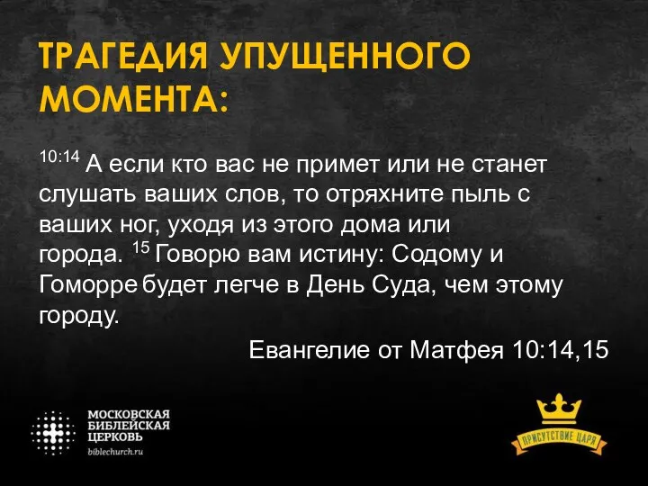 10:14 А если кто вас не примет или не станет слушать