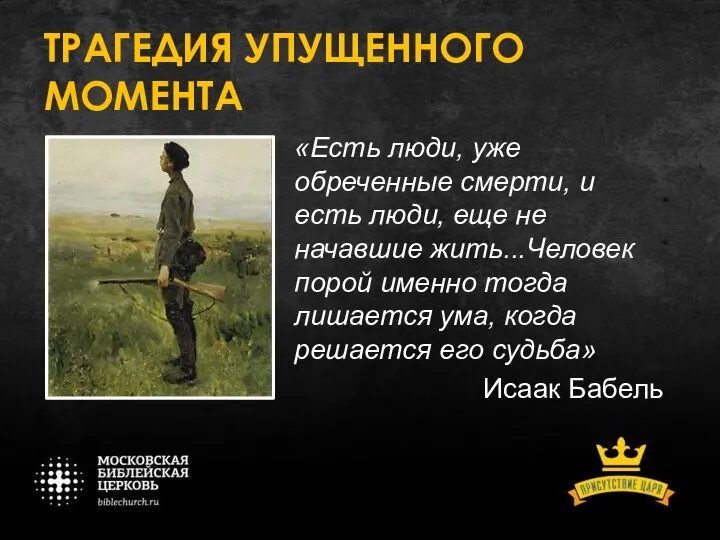 ТРАГЕДИЯ УПУЩЕННОГО МОМЕНТА «Есть люди, уже обреченные смерти, и есть люди,