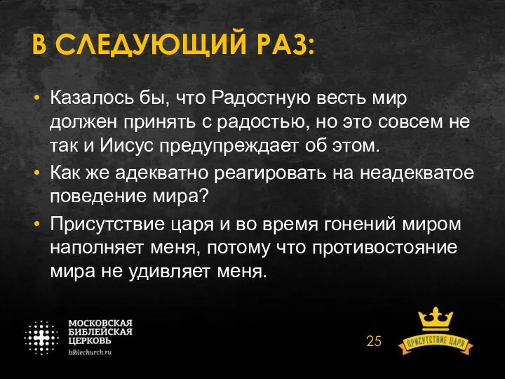 В СЛЕДУЮЩИЙ РАЗ: Казалось бы, что Радостную весть мир должен принять