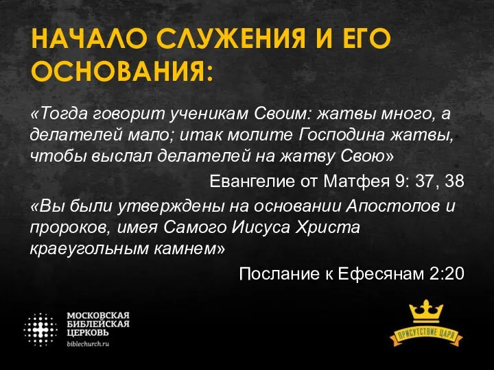 НАЧАЛО СЛУЖЕНИЯ И ЕГО ОСНОВАНИЯ: «Тогда говорит ученикам Своим: жатвы много,