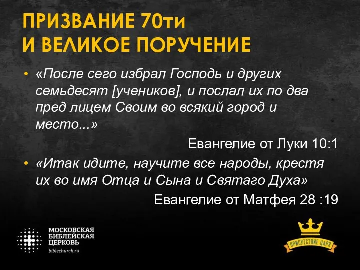 ПРИЗВАНИЕ 70ти И ВЕЛИКОЕ ПОРУЧЕНИЕ «После сего избрал Господь и других