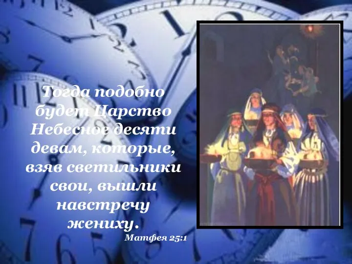 Тогда подобно будет Царство Небесное десяти девам, которые, взяв светильники свои, вышли навстречу жениху. Maтфея 25:1