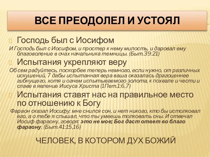 ВСЕ ПРЕОДОЛЕЛ И УСТОЯЛ Господь был с Иосифом И Господь был