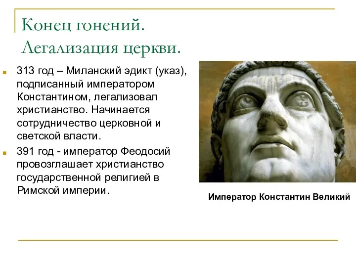 Конец гонений. Легализация церкви. 313 год – Миланский эдикт (указ), подписанный