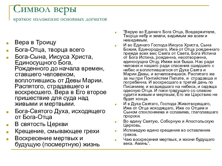 Символ веры краткое изложение основных догматов Вера в Троицу Бога-Отца, творца