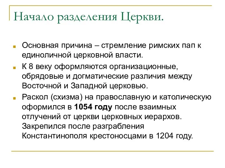 Начало разделения Церкви. Основная причина – стремление римских пап к единоличной