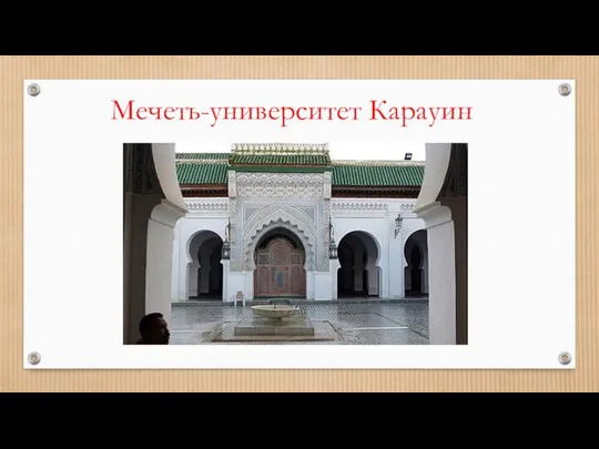 Мечеть-университет Карауин