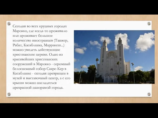 Сегодня во всех крупных городах Марокко, где когда-то проживало или проживает