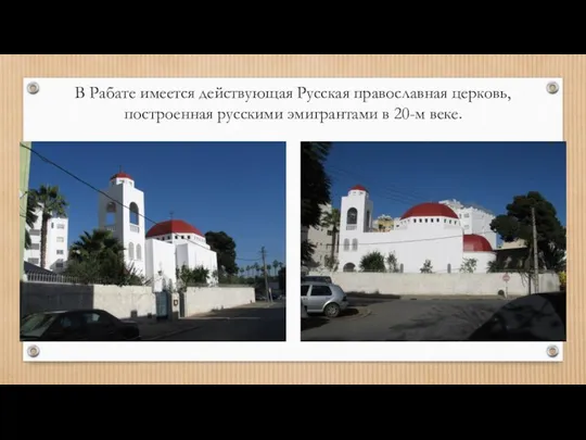 В Рабате имеется действующая Русская православная церковь, построенная русскими эмигрантами в 20-м веке.