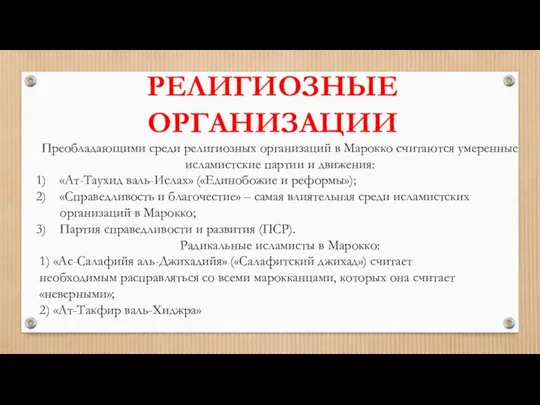 Преобладающими среди религиозных организаций в Марокко считаются умеренные исламистские партии и