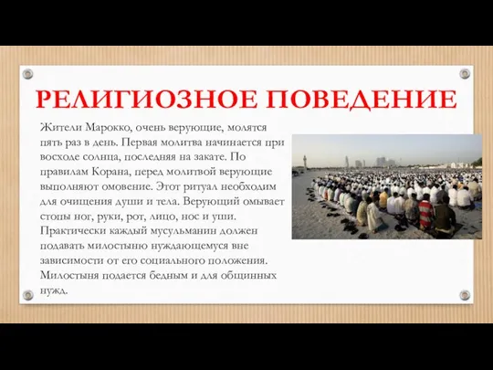 Жители Марокко, очень верующие, молятся пять раз в день. Первая молитва