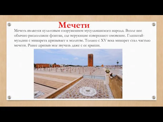 Мечеть является культовым сооружением мусульманского народа. Возле нее обычно расположен фонтан,