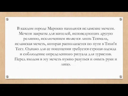 В каждом городе Марокко находятся исламские мечети. Мечети закрыты для жителей,