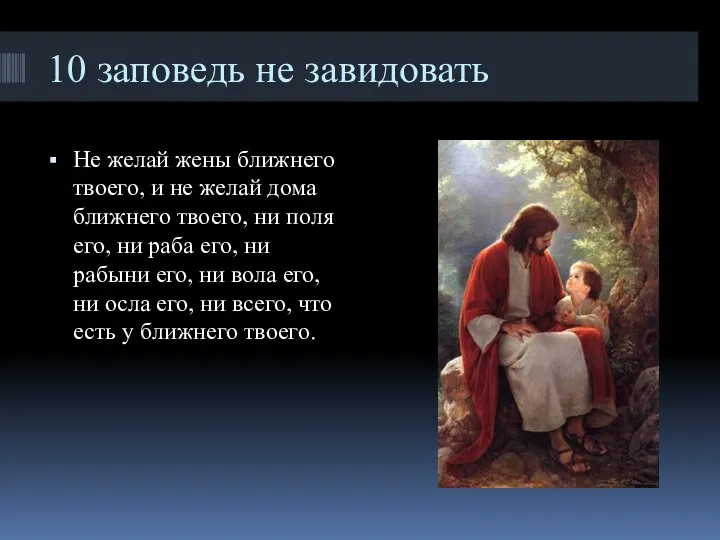 10 заповедь не завидовать Не желай жены ближнего твоего, и не