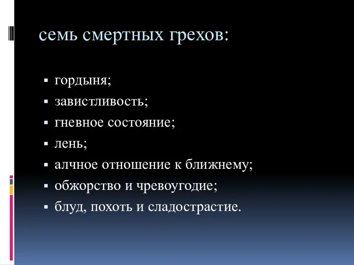 семь смертных грехов: гордыня; завистливость; гневное состояние; лень; алчное отношение к